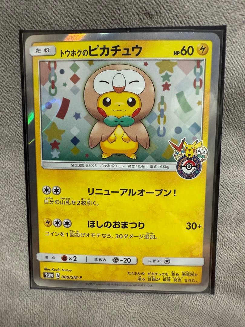 基*い様 トウホクのピカチュウ 088/SM-P PSA10】トウホクのピカチュウ PROMO 088/SM-P 1枚の通販 土日祝休@magi