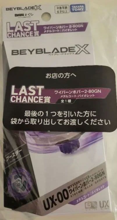 ベイブレードX DMMくじ ラストワン ワイバーンホバー2-80GN 新品未開封 BEYBLADE X ラストワン B賞 ワイバーンホバー2-80GN ストリング