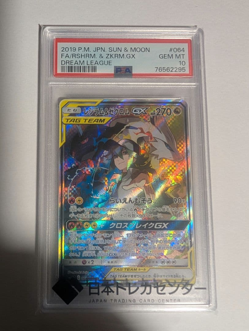 【即購入可】PSA10 レシラム＆ゼクロムGX SR SA SM11b レシラム&ゼクロムGX(SR)[sm11b]の価格・値段と買取相場 - ポケカジラ