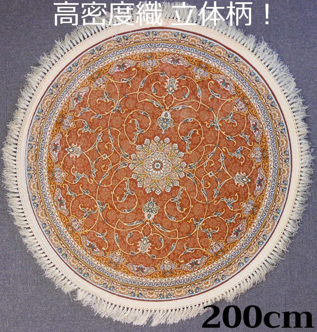 立体柄、144万ノット！本場イラン産 高密度織絨毯！円形200cm‐200541 楽天市場】ペルシャ絨毯 【本物イラン産】 ナイン産 マット パープル