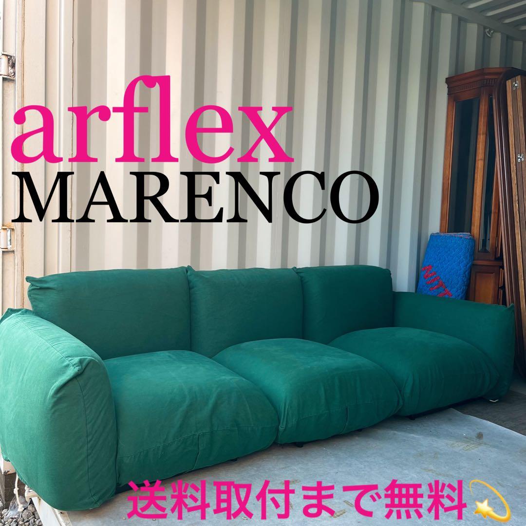 取付無料！アルフレックス マレンコ グリーンカバー付き3人掛けソファ✨ アルフレックス arflex マレンコ MARENCO 3Pソファ セパレート