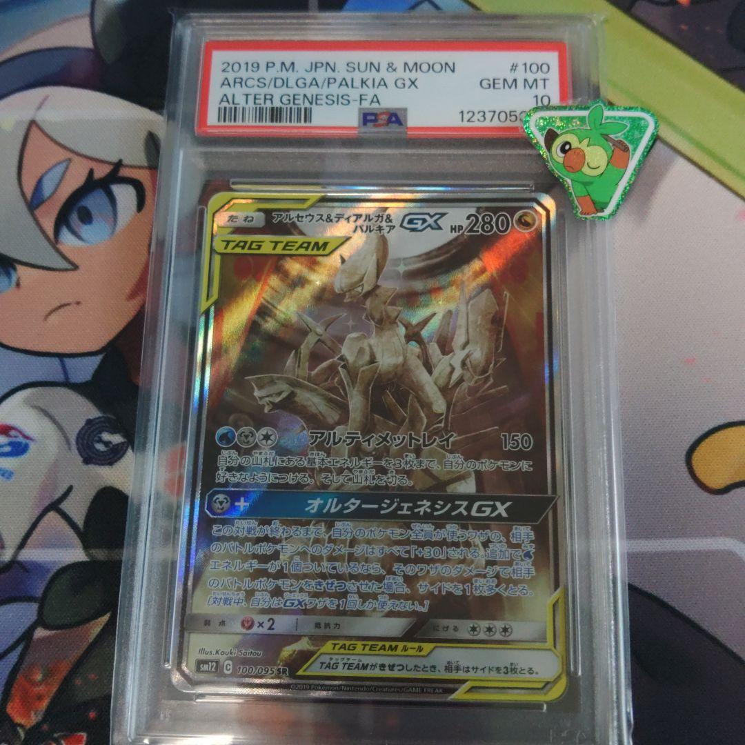 アルセウス＆ディアルガ＆パルキアGX sa psa10 PSA10鑑定済〕アルセウス＆ディアルガ＆パルキアGX(SA)【SR】{ 1枚