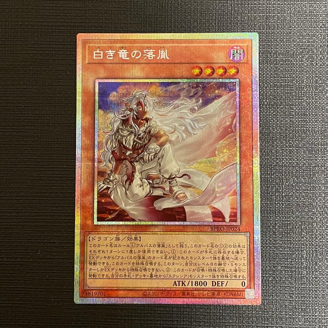 遊戯王　白き竜の落胤　プリズマティックシークレットレア 白き竜の落胤/プリズマティックシークレット【モンスター】《BPRO