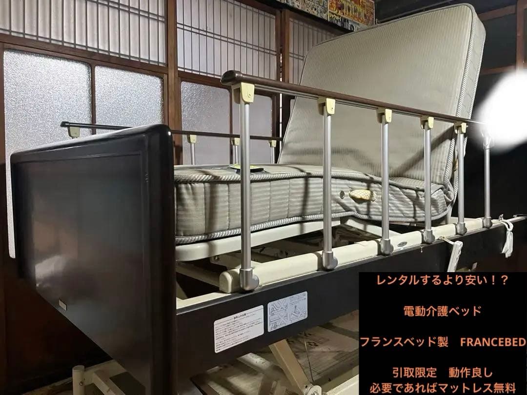 引取限定　フランスベッド製　電動介護ベッド 可動式手すり付き　FRANCEBED 電動リクライニングベッドのレンタルベッド｜【公式通販】フランス