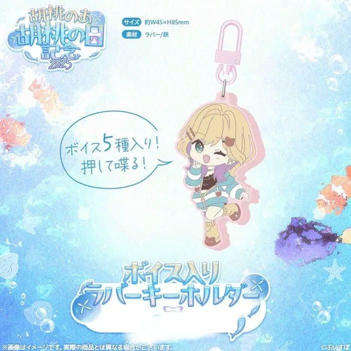 胡桃のあ ぶいすぽっ！ 胡桃の日 2025 記念 ボイス入りラバーキーホルダー 胡桃のあ 胡桃の日記念2025