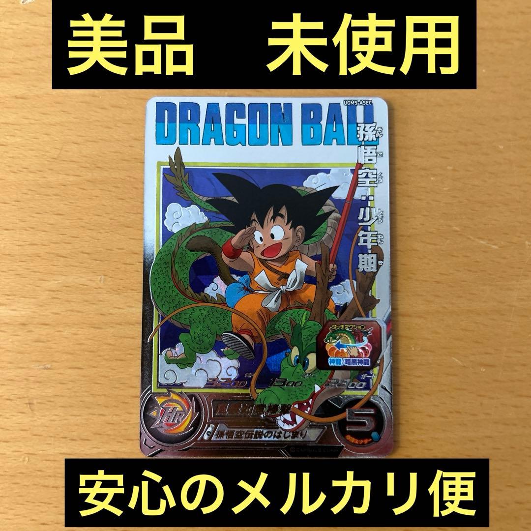 スーパードラゴンボールヒーローズ　UGM5-A SEC 孫悟空:少年期 ⭐️①スーパードラゴンボールヒーローズ 孫悟空：少年期 UGM5-ASEC