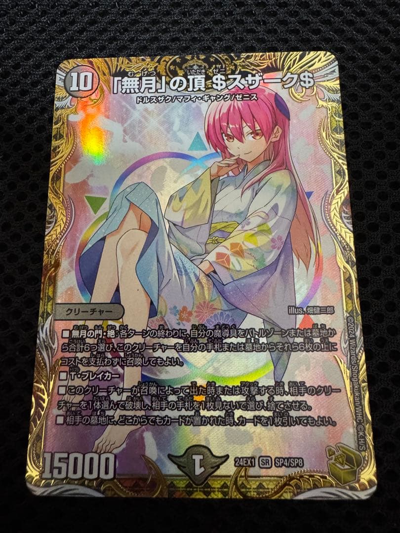 デュエマ　無月の頂ゼニスザーク　金トレジャー デュエマ】「無月」の頂 ＄スザーク＄ SP(金トレジャー)の買取価格と