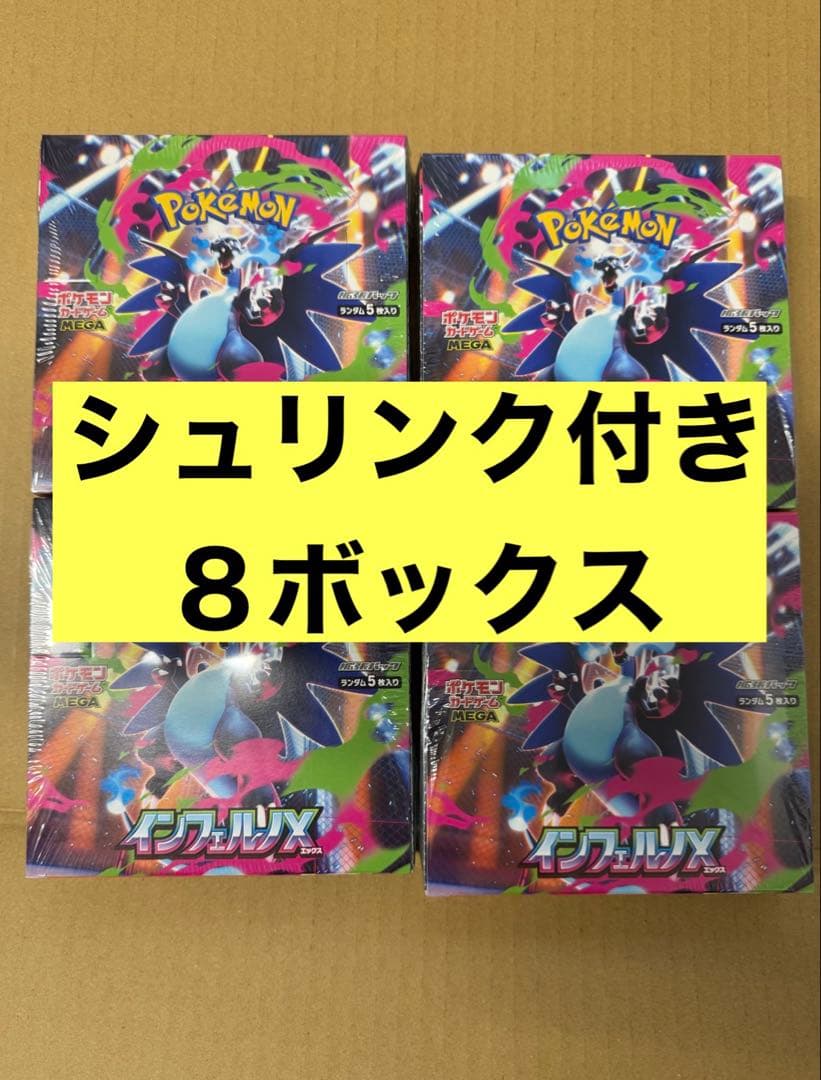 富*士様 最安値〈シュリンク付き　8ボックス〉インフェルノx box ポケモンカードゲーム MEGA 拡張パック インフェルノX BOX シュリンク