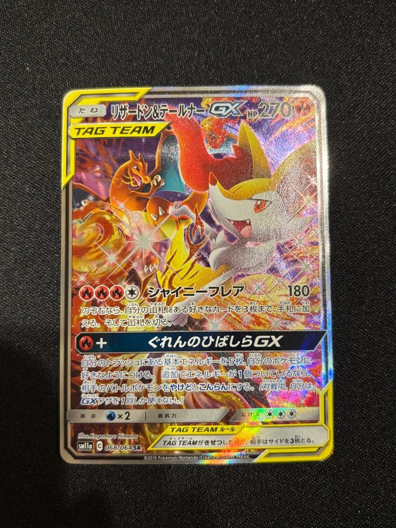 メ*品様 リザードン＆テールナーGX SR SM11a リミックスバウト 068 リザードン＆テールナーGX SR [リミックスバウト] SM11a 068/064 買取