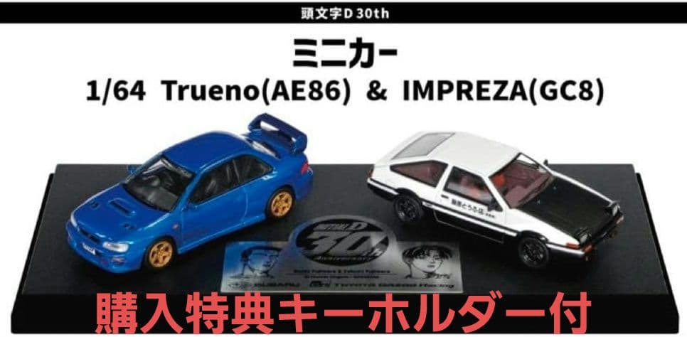 頭文字D 30th 1/64トレノ&インプレッサ富士スピードウェイ1500台限定 頭文字D 30th トレノ&インプレッサ富士スピードウェイ1500台限定