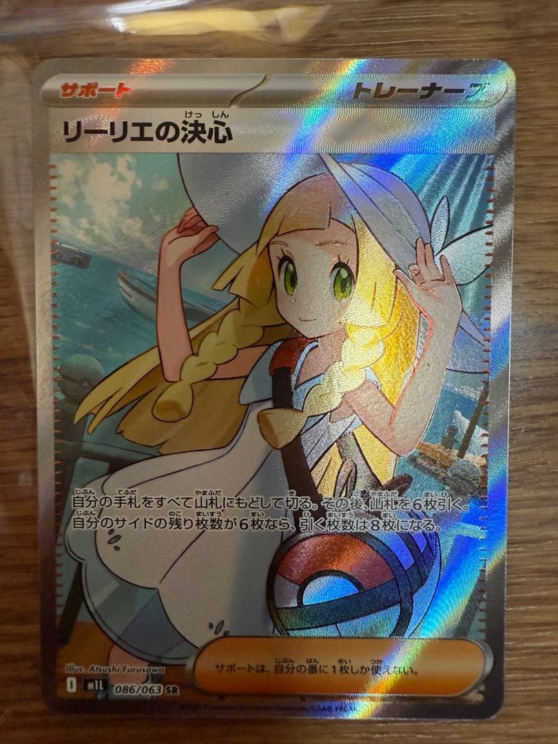 ポケモンカード リーリエの決心 SR 068/060 美品 サポート リーリエの決心【SR】{086/063} - カードラッシュ[ポケモン]