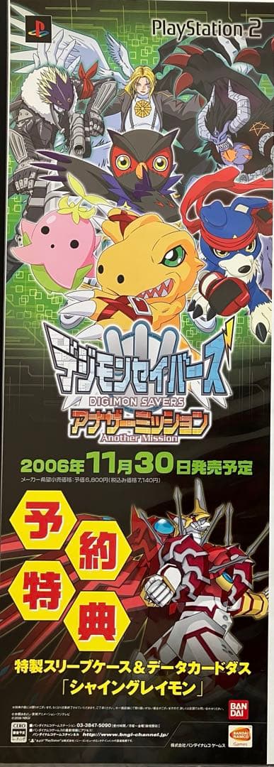 希少　店頭用　デジモンセイバーズ アナザーミッション　販促ポスター Amazon.co.jp: PS2 デジモンセイバーズ アナザーミッション : ホビー
