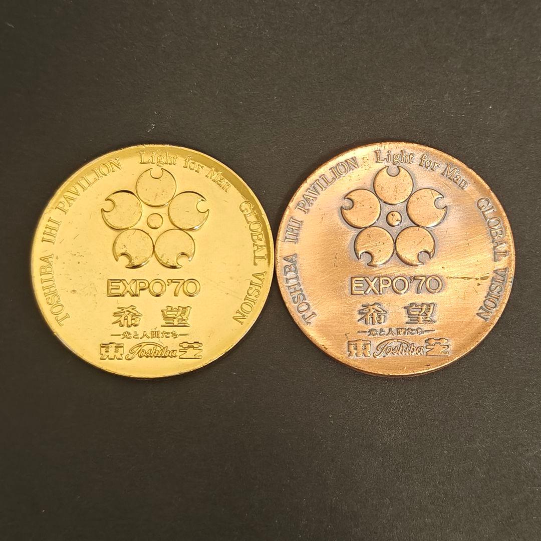 EXPO 70 東芝 IHI館 出展記念メダル 万博 2種 希望 t0818 - メルカリ