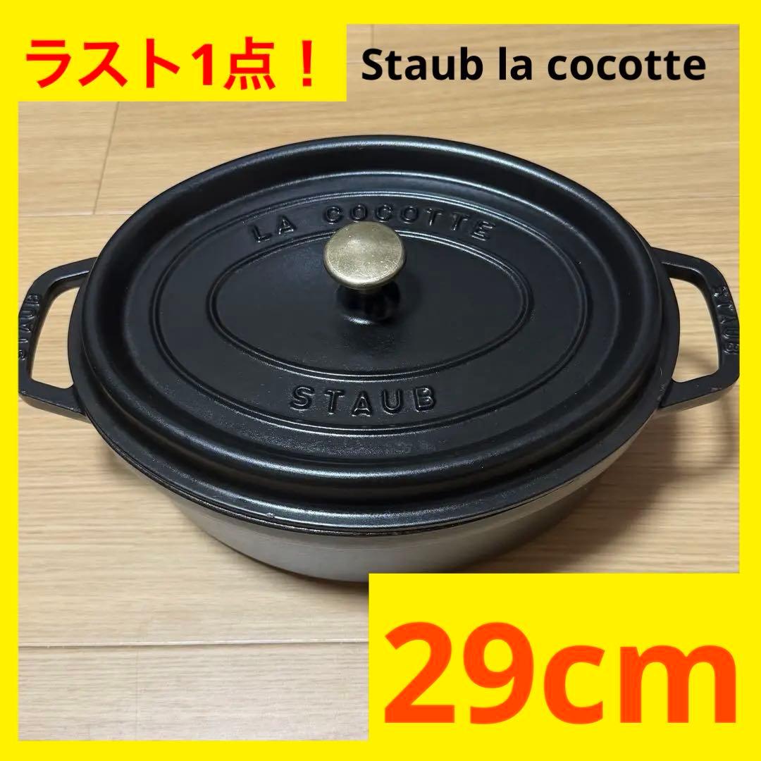 【ストウブ】 STAUB ココット29cm オーバル 両手鍋　cocotte Amazon｜staub ストウブ 「 ピコ ココット オーバル ブラック 29cm