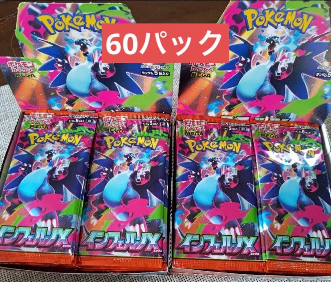 ポケモンカードゲーム インフェルノX 1BOX分(60パック) ポケモンカードゲーム MEGA 拡張パック「インフェルノX」ご購入上限