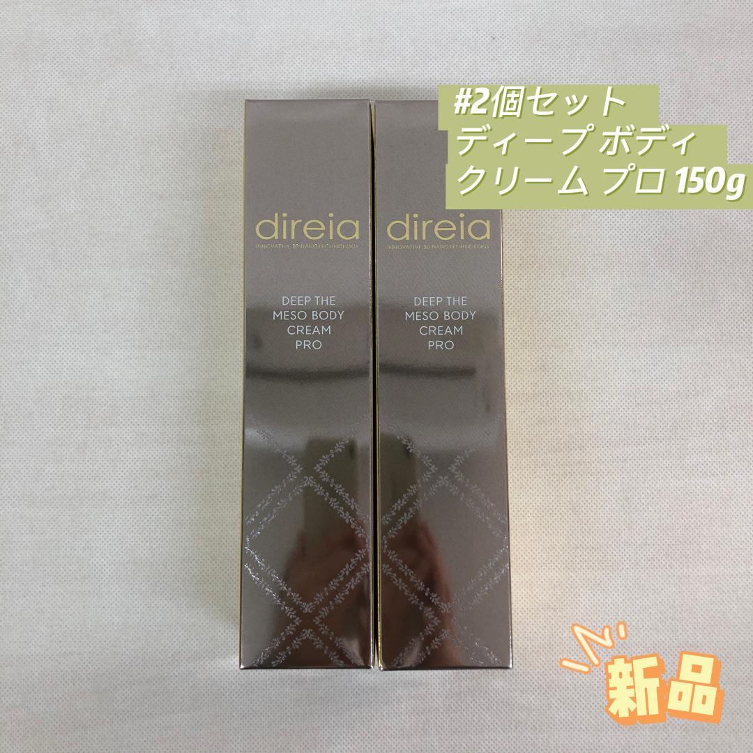 ディレイア 2個セット ディープ ボディクリーム プロ 150g direia ディレイア ディープザボディクリームプロ 150gの通販｜美セラ
