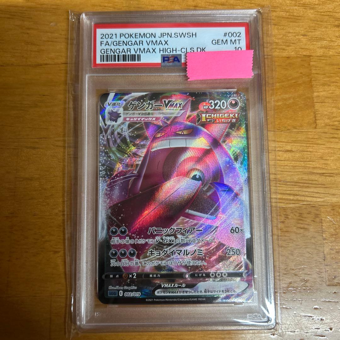 ポケモンカード ポケカ PSA10 ゲンガーVMAX ゲンガーVMAX [ハイクラスデッキ ゲンガーVMAX] SGG 020/019 (PSA10