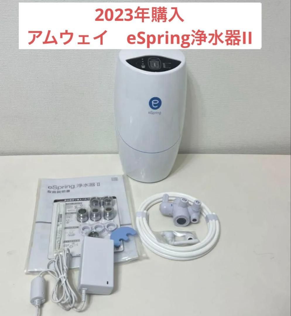 アムウェイ　eSpring浄水器II 2022年製 浄水器II（据置型）) ：Amway(日本アムウェイ) | amwaylive
