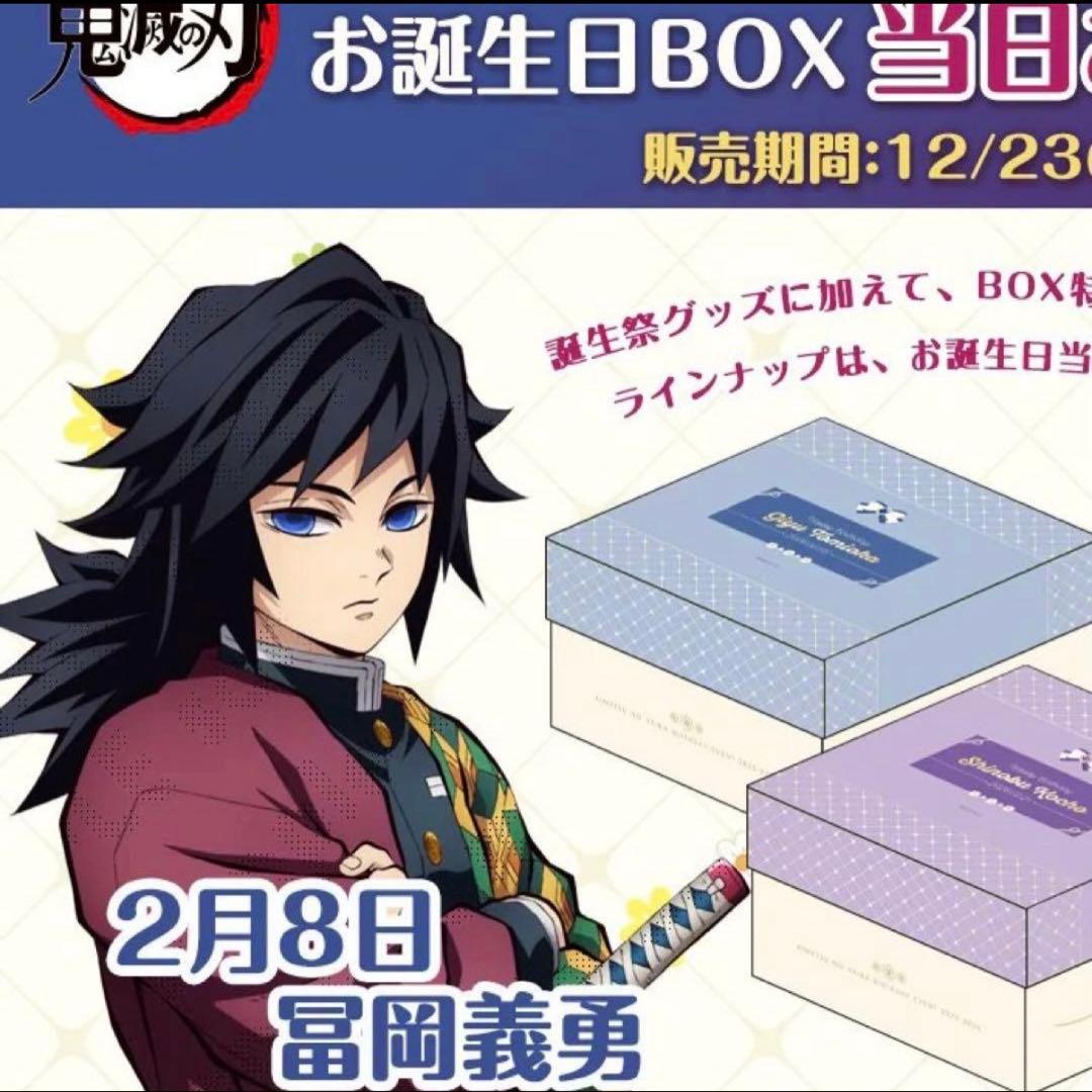 鬼滅の刃　冨岡義勇 誕生日 BOX 新品】鬼滅の刃 お誕生日BOX 冨岡義勇 2024年 ufotable バースデー