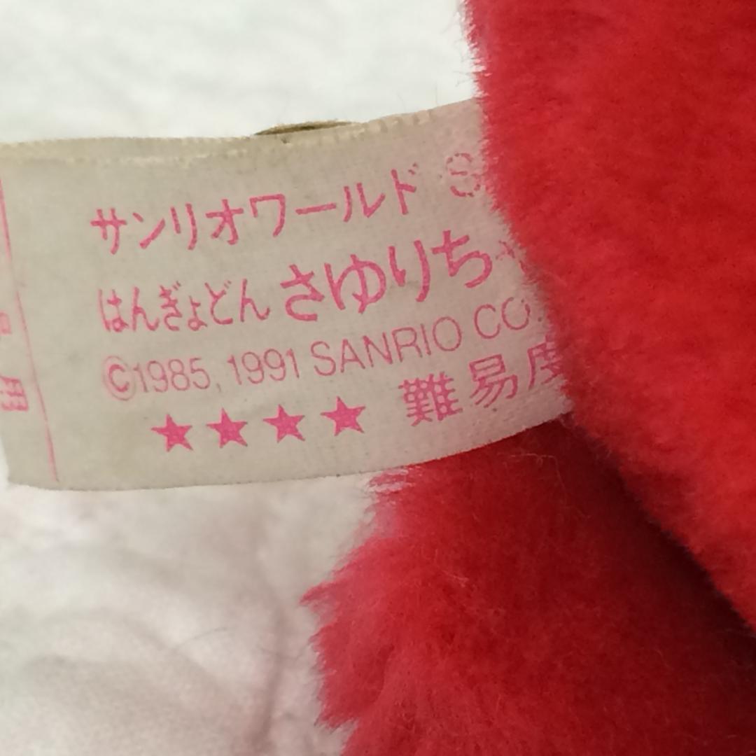 サンリオ 非売品 ハンギョドン さゆりちゃん ぬいぐるみ 昭和レトロ