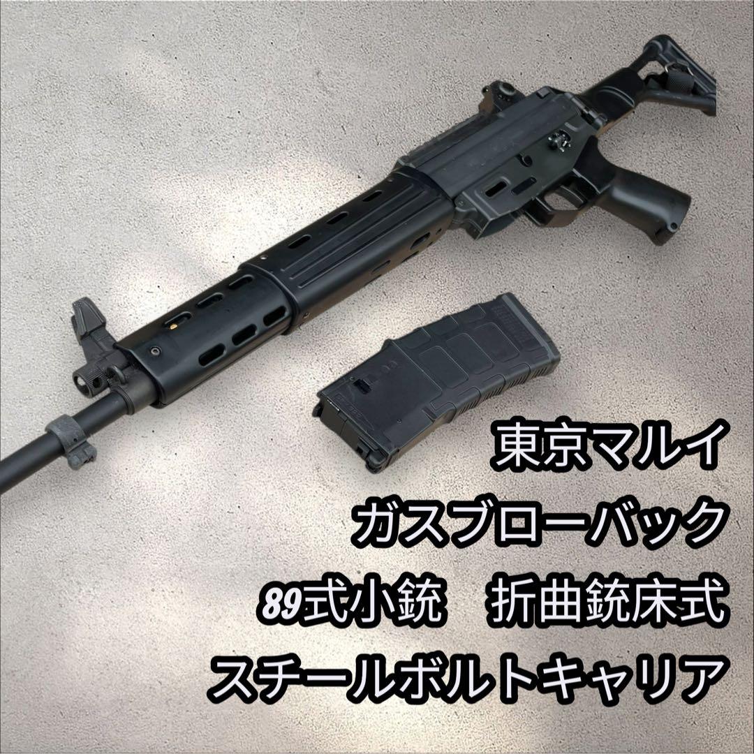 東京マルイ　89式小銃　ガスブローバック　スチールボルト 宅配便サイズ】東京マルイ 89式5.56mm小銃〈固定銃床型〉/ガスブロー