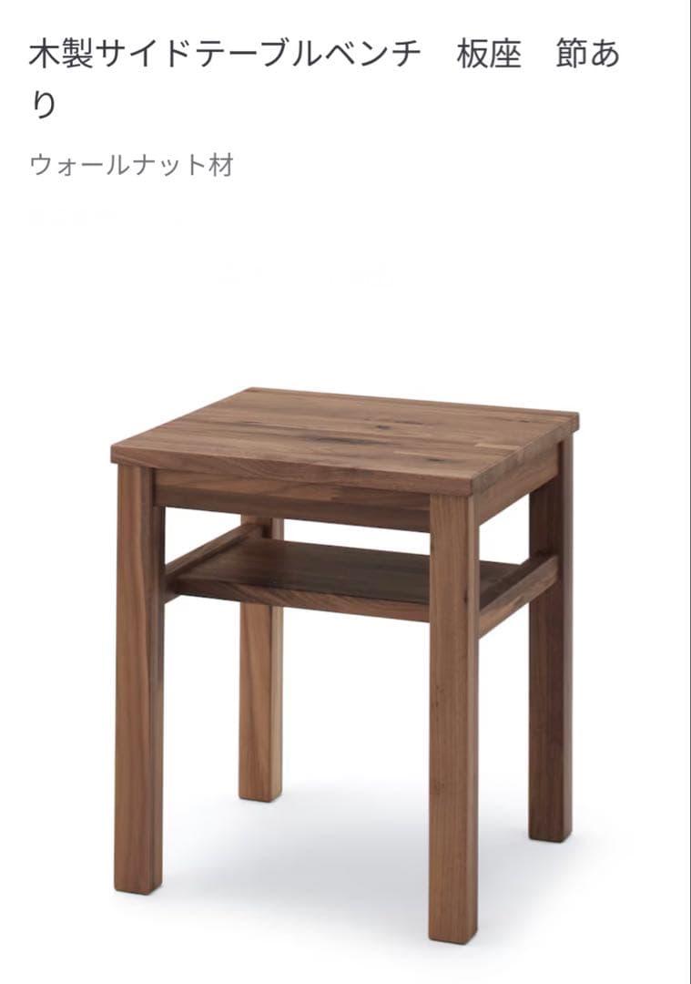 ☘️送料無料⭐️無印良品⭐️無垢材サイドテーブルベンチ 板材