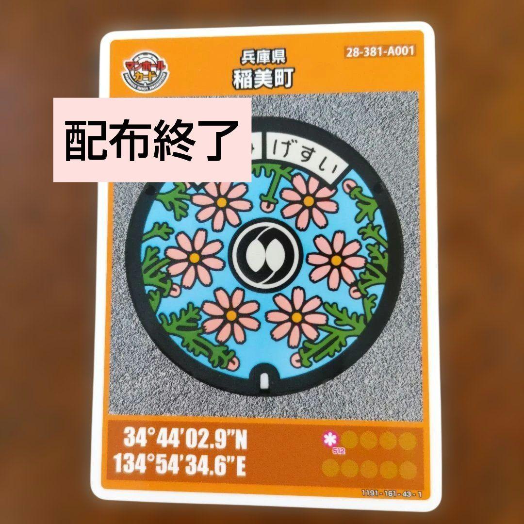 マンホールカード　兵庫県稲美町　配布終了　激レア 1月13日から)マンホールカードの配布再開について | 稲美町ホームページ