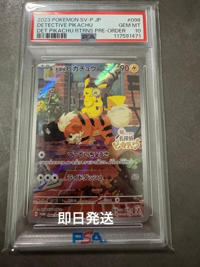 （最安値）　名探偵ピカチュウ　psa10 PSA10】名探偵ピカチュウ(PROMO){雷}〈337/SM-P〉[SM-P] – 晴れる屋2