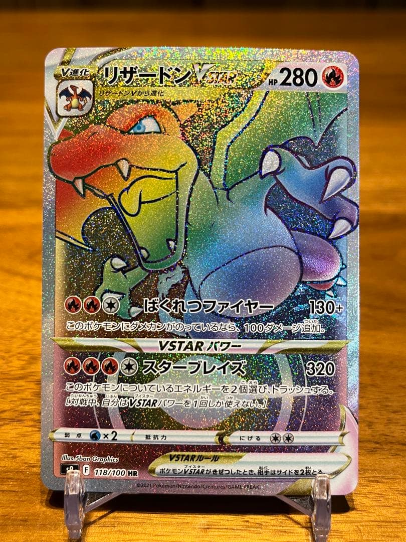 超美品　リザードンVSTAR S9 スターバース 118/100 HR 状態A】リザードンVSTAR HR (118/100) [s9] の通販・買取価格