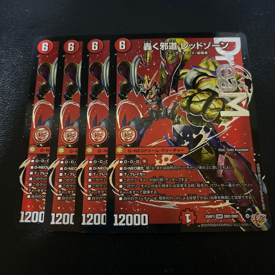 轟く邪道 レッドゾーン 4枚セット 轟く邪道レッドゾーン 4枚