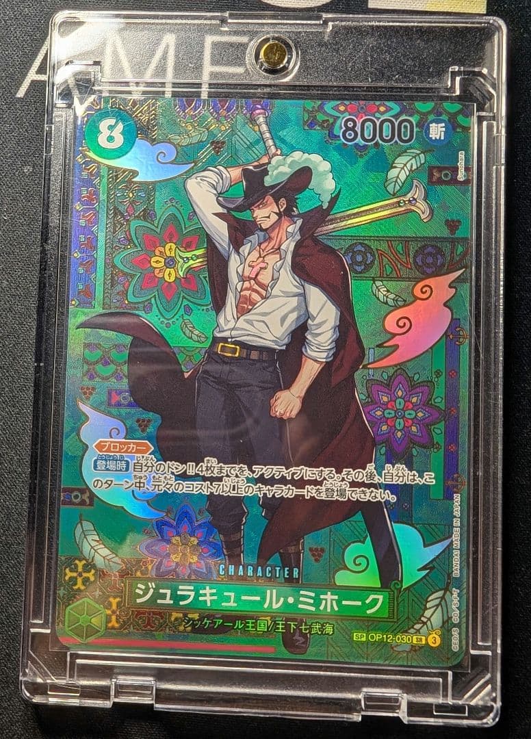 【 ジュラキュール・ミホーク】【SP】【美品】 【ローダー付】自引後即スリーブ！ スリーブ『ジュラキュール・ミホーク(オフィシャルカードスリーブ 13