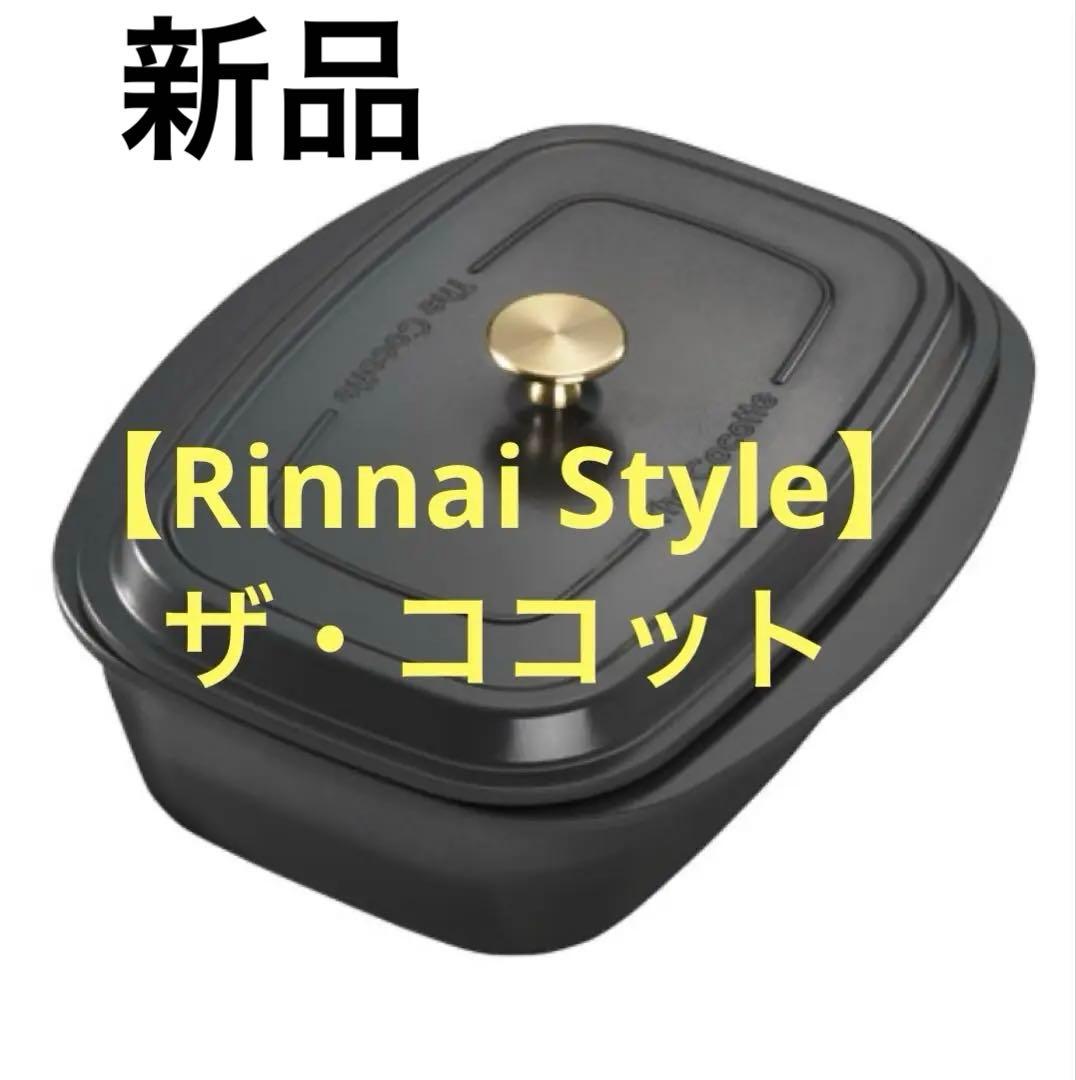 【Rinnai Style】ザ・ココット 型番：RBO-TCV-1】ザ・ココット（単品） | Rinnai Style（リンナイ