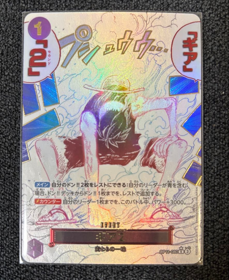 ONE PIECE 神速の拳　ルフィ　ギア2 ギア2(パラレル) R [神速の拳] OP11-080 買取 | ワンピースカード買取