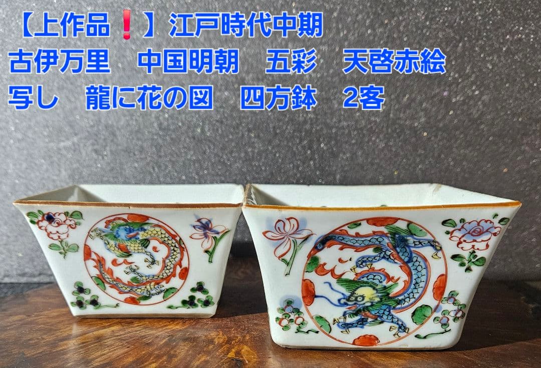 【上作品❗】江戸時代中期　古伊万里　中国明朝五彩天啓赤絵写　龍に花図　四方鉢2客 上作品❗】江戸時代中期 古伊万里 中国明朝五彩天啓赤絵写 龍