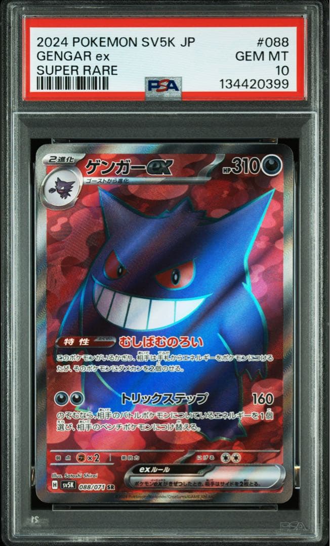 【PSA10】ゲンガーex SR PSA10】ゲンガーex［SR］（088/071）｜ポケモンカード｜PRICE BASE通販