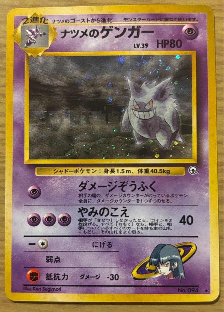 ナツメのゲンガー　旧裏 PSA10鑑定済〕ナツメのゲンガー LV.39【☆】{旧裏}