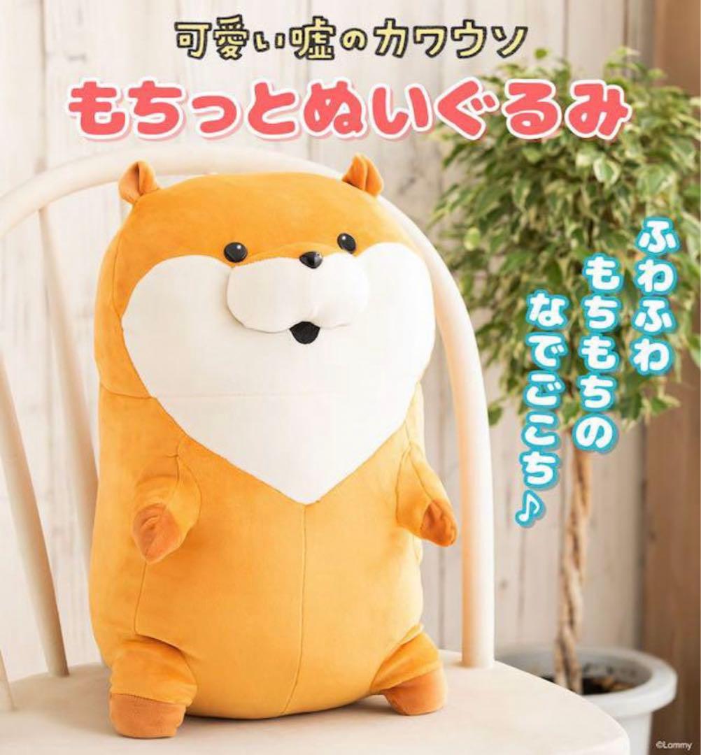 新品 可愛い嘘のカワウソ もちっとぬいぐるみ 可愛い嘘のカワウソ もちっとぬいぐるみ(小さめ) | ぬいぐるみ