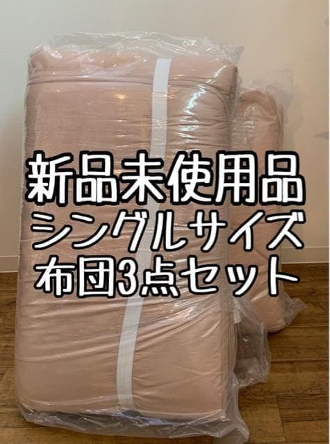 新品☆シングル♪ピンク系♪防ダニ・抗菌防臭ふとん3点セット〇B414 NEW 防ダニ・抗菌防臭加工 ほこりの出にくい組布団 シングル8点セット