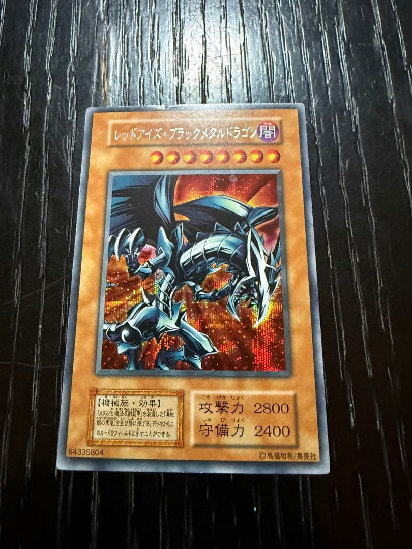 【希少・初期】遊戯王 レッドアイズ・ブラックメタルドラゴン（シークレットレア） No.1739遊戯王良品初期レッドアイズブラックメタルドラゴン