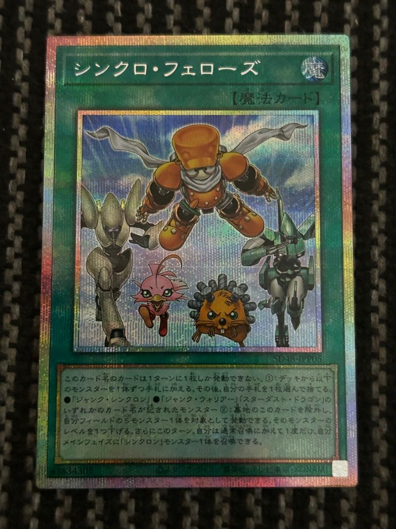 遊戯王 シンクロフェローズ プリズマティックシークレットレア ホビーステーションシングル通販店 / シンクロ・フェローズ(集いし星の