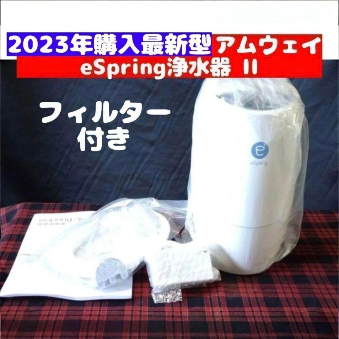 2023年購入 アムウェイ eSpring II 浄水器 フィルター 付き@ imgrc0083291350.jpg