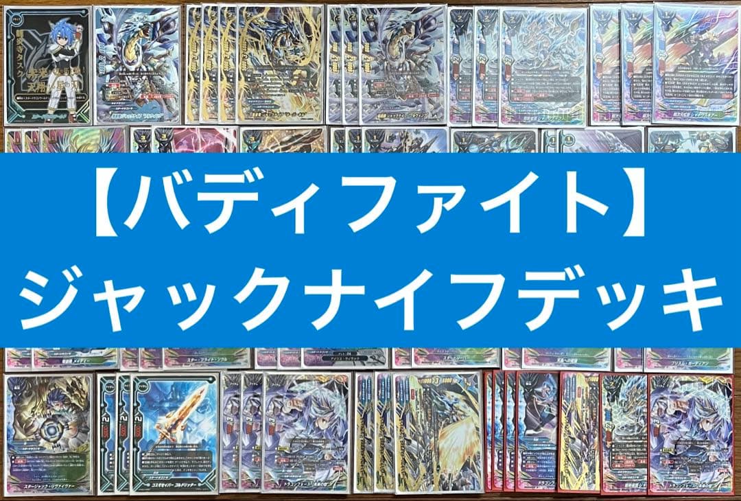 【バディファイト】　ジャックナイフ “フルウィング”デッキ 英雄竜 ジャックナイフ カード情報｜カードリスト ｜ フューチャー