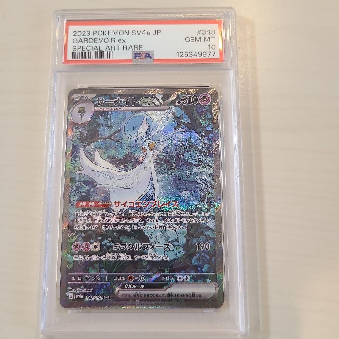 ☆ポケカ☆【PSA10】サーナイトex SAR PSA10鑑定済〕サーナイトex【SAR】{348/190}