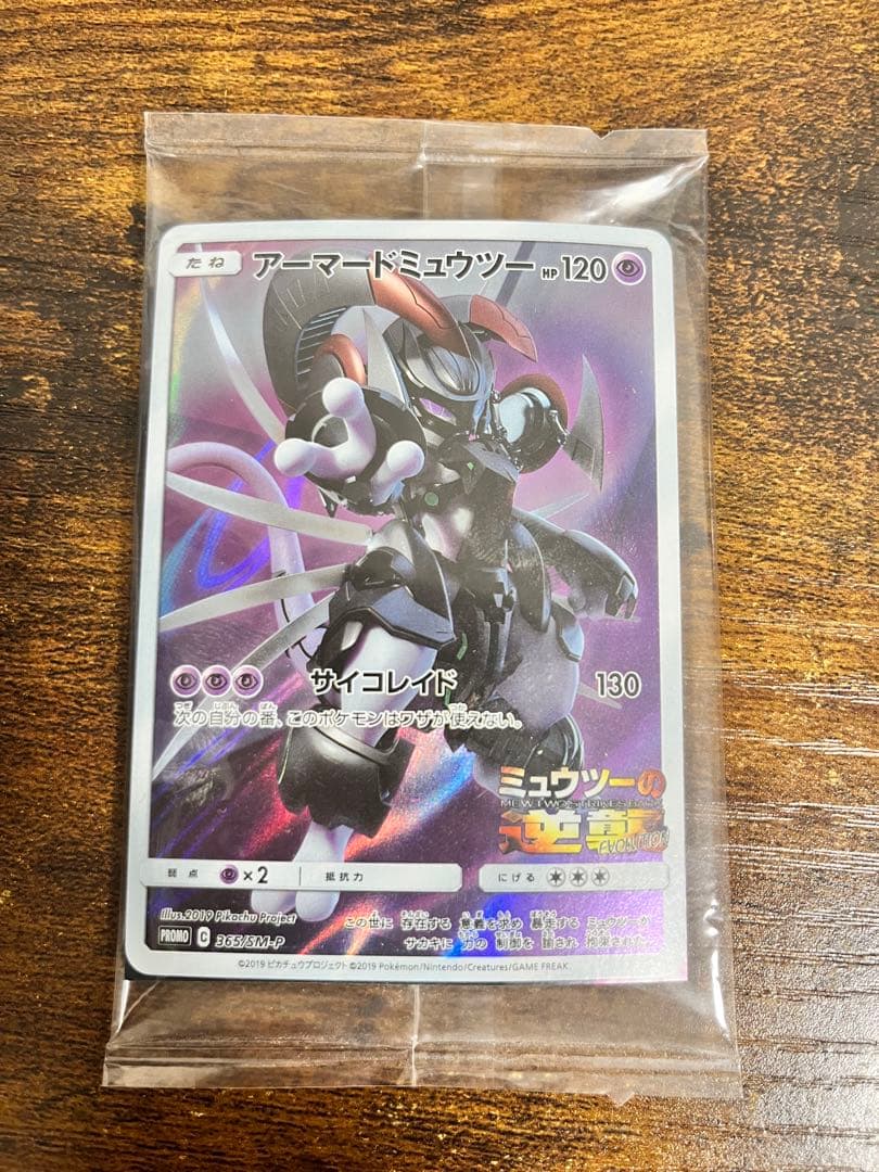 【未開封】ポケモンカード 365/SM-P アーマードミュウツー アーマードミュウツー《未開封》[P](SM-P-365) | ポケモンカードゲーム