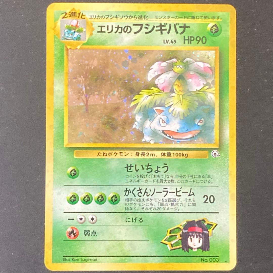 【旧裏】エリカのフシギバナ ★ ジム拡張第2弾 闇からの挑戦(準良品) エリカのフシギバナ ☆ ジム拡張第2弾 闇からの挑戦 - メルカリ
