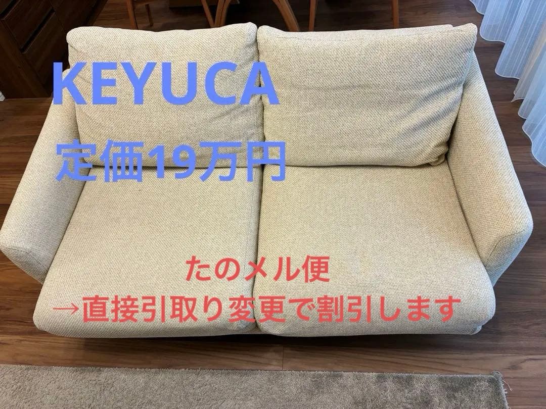 【お値下げ】(たのメル便)KEYUCA ケユカ 2人掛け　ソファー KEYUCA(ケユカ)Kurie(クリエ)2人掛けソファ オットマン付き カウチ