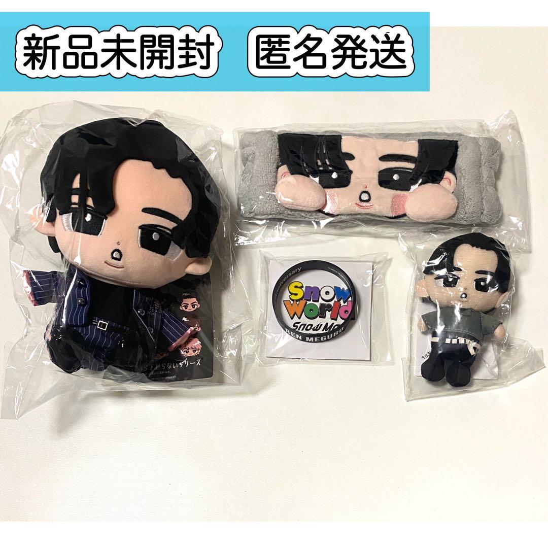 目黒蓮　Man すのチル　グッズ　ぬいぐるみ　ヘアバンド　ラバーバンド ☆Snow Man RAYS すのチルぶら下がらないシリーズ ヘアバンドver. 目黒
