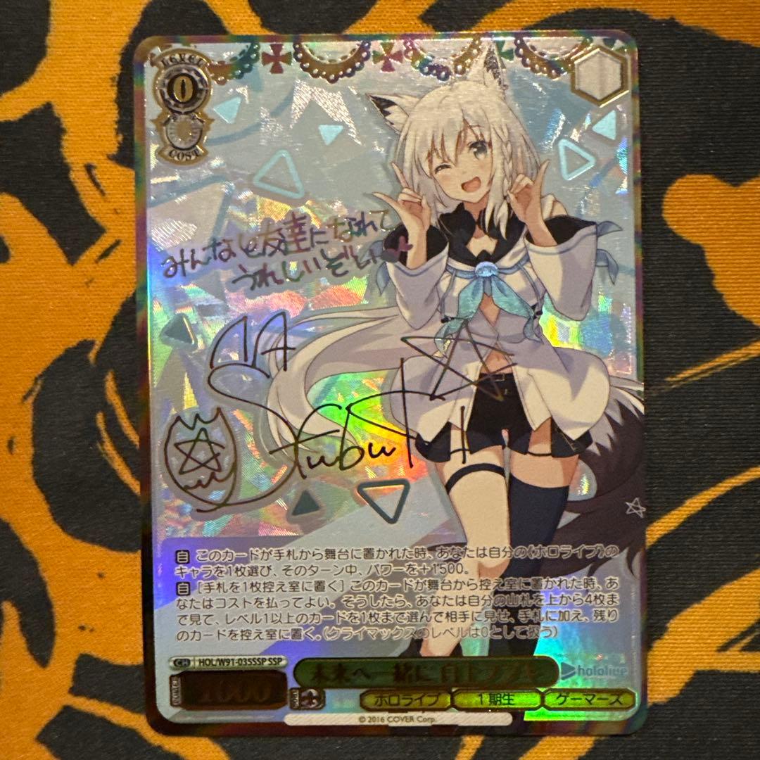 ヴァイス　未来へ一緒に　白上フブキ　サイン　SSP WS】※プレイ用特価品※#絵フブキ 白上フブキ(サイン)【SP】HOL/W91-045