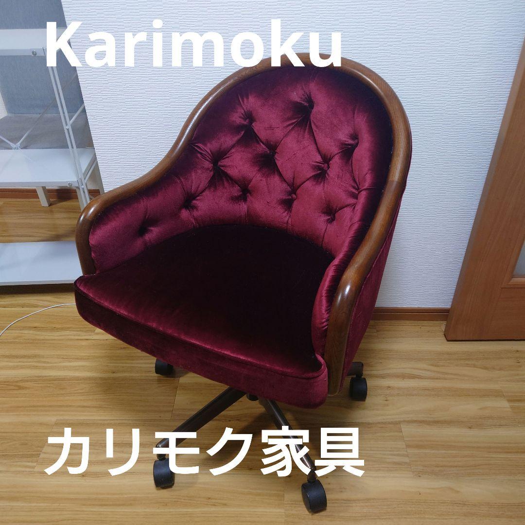 ★激レア★高級家具 カリモク ロココ調 クラシック チェスター 回転式 肘付食堂椅子（昇降回転式） CT7814Q561 | ダイニングチェアー | 家具