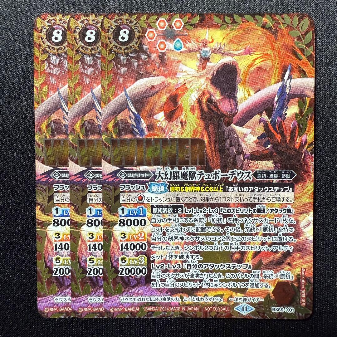 大幻羅魔獣テュポーデウス WINNER SECRET】BS69-X01 大幻羅魔獣テュポーデウス X【2024】 | バトスピ